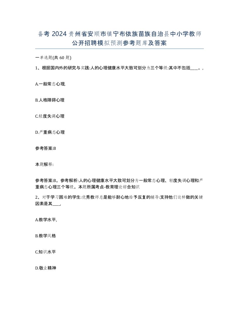 备考2024贵州省安顺市镇宁布依族苗族自治县中小学教师公开招聘模拟预测参考题库及答案