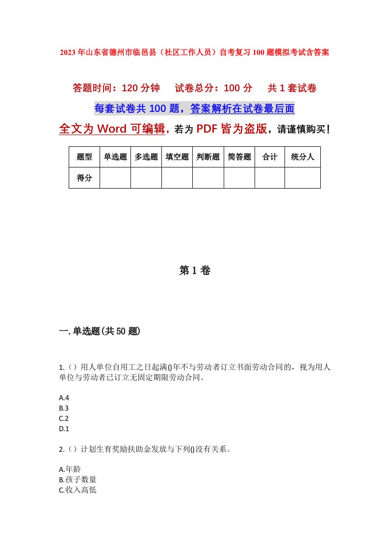 2023年山东省德州市临邑县社区工作人员自考复习100题模拟考试含答案