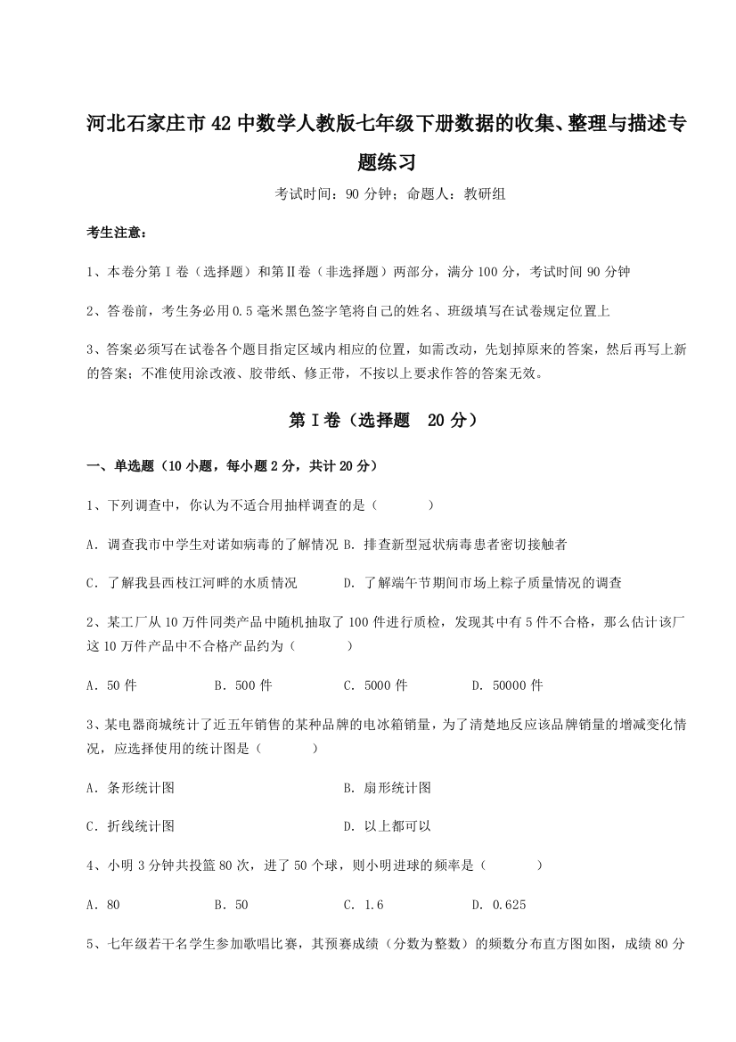 难点详解河北石家庄市42中数学人教版七年级下册数据的收集、整理与描述专题练习B卷（详解版）