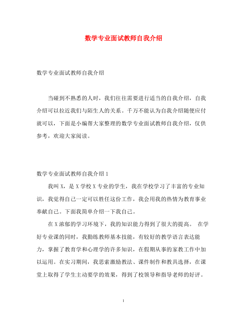 精编之数学专业面试教师自我介绍