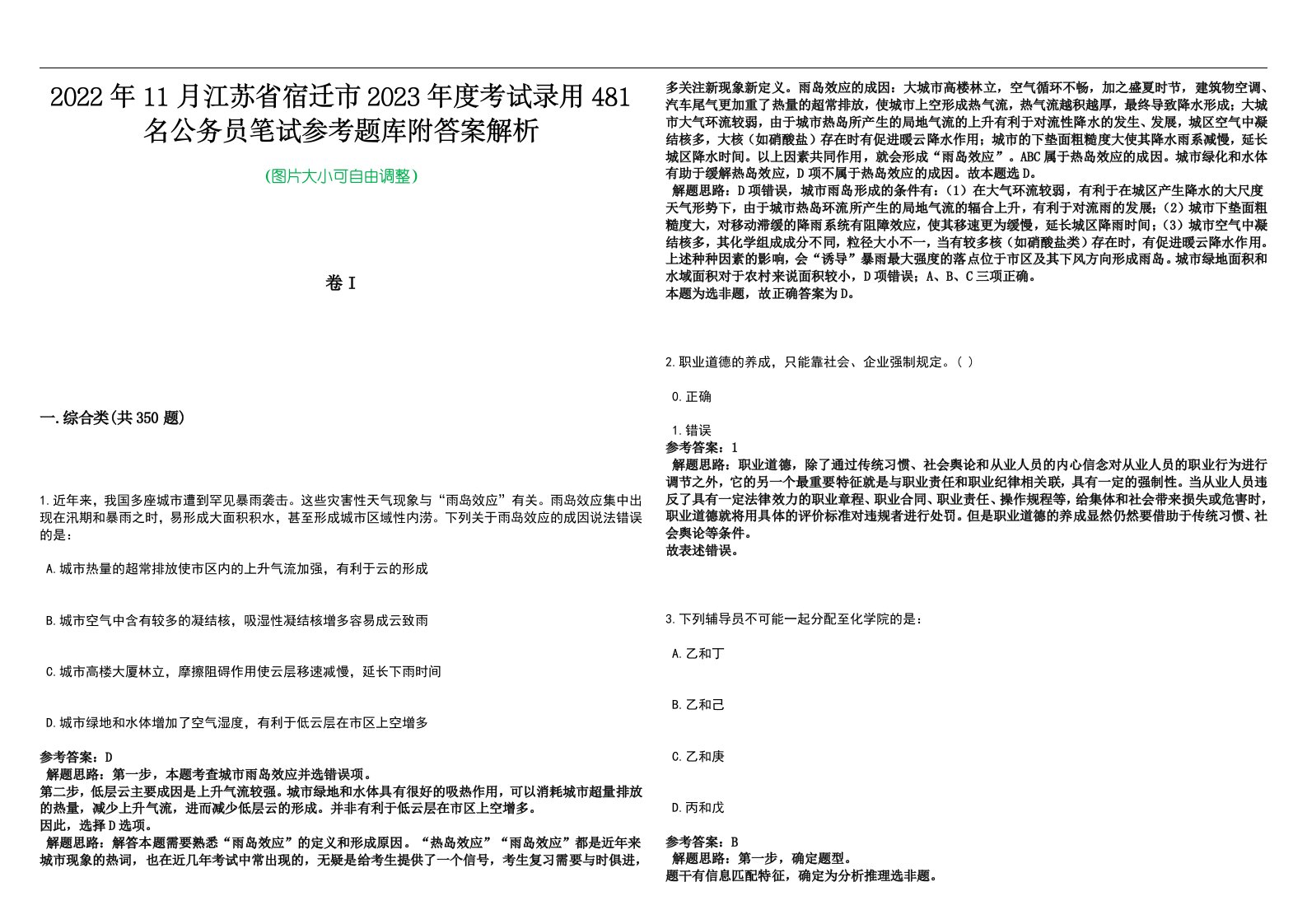 2022年11月江苏省宿迁市2023年度考试录用481名公务员笔试参考题库附答案解析