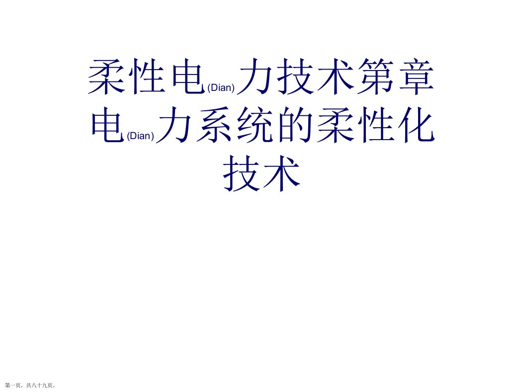 柔性电力技术电力系统的柔性化技术