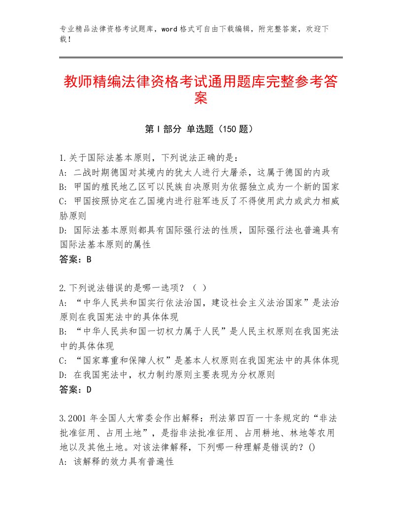 最新法律资格考试精品题库含答案解析