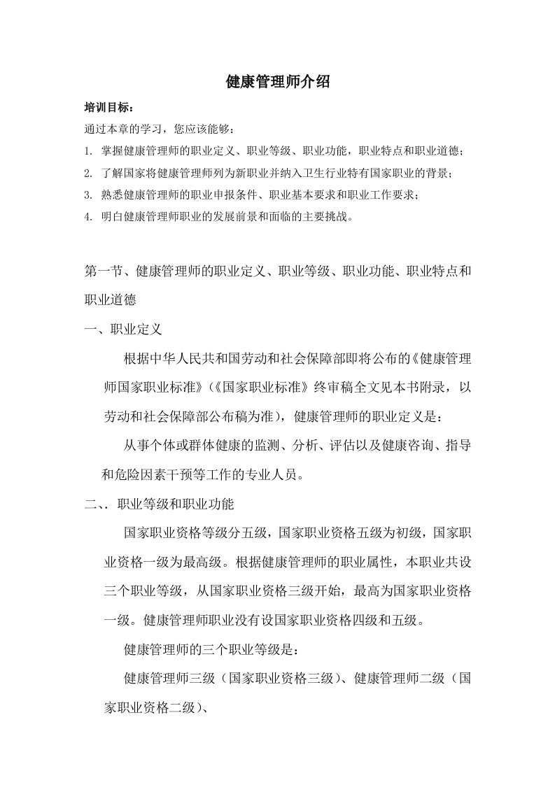 健康管理师介绍