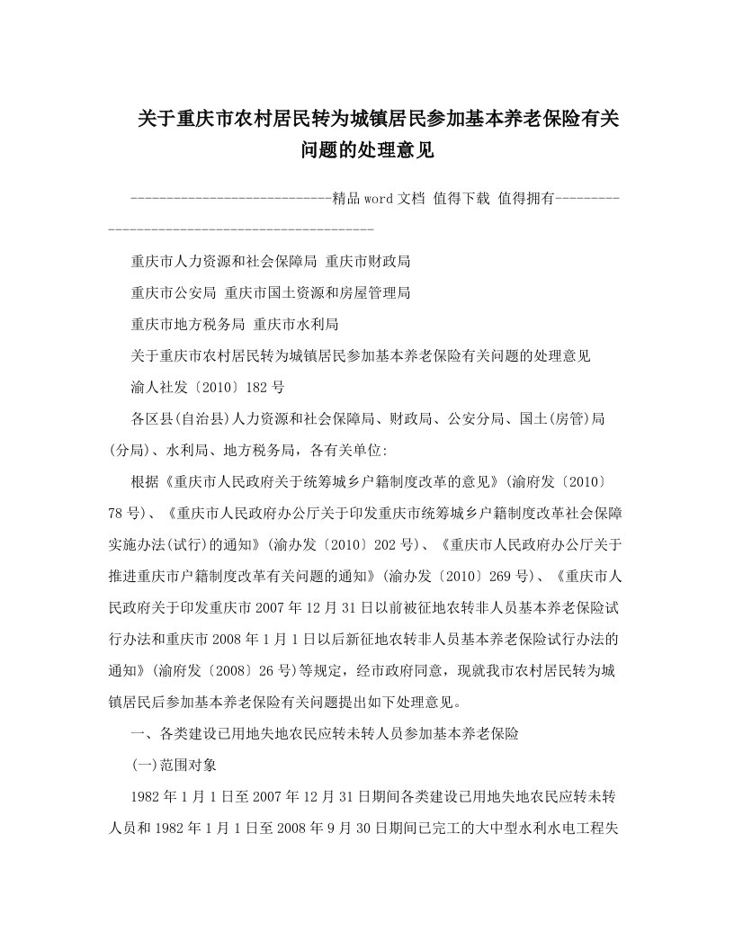 mbqAAA关于重庆市农村居民转为城镇居民参加基本养老保险有关问题的处理意见