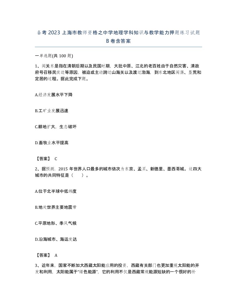 备考2023上海市教师资格之中学地理学科知识与教学能力押题练习试题B卷含答案