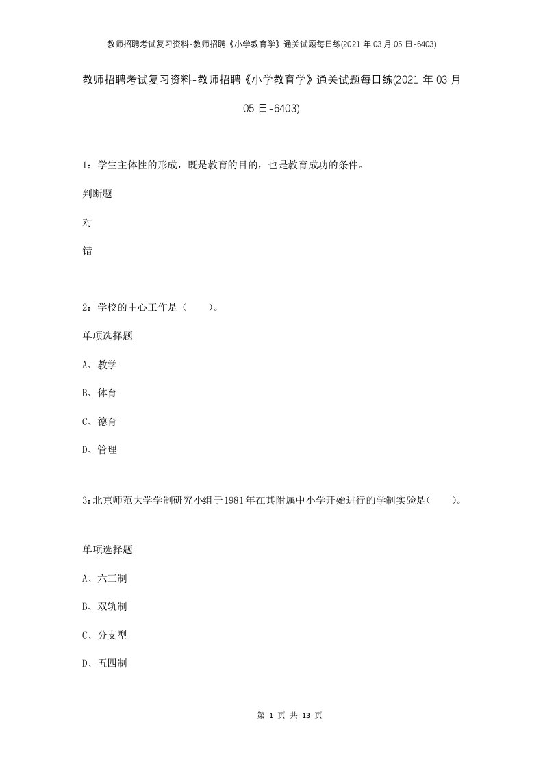 教师招聘考试复习资料-教师招聘小学教育学通关试题每日练2021年03月05日-6403