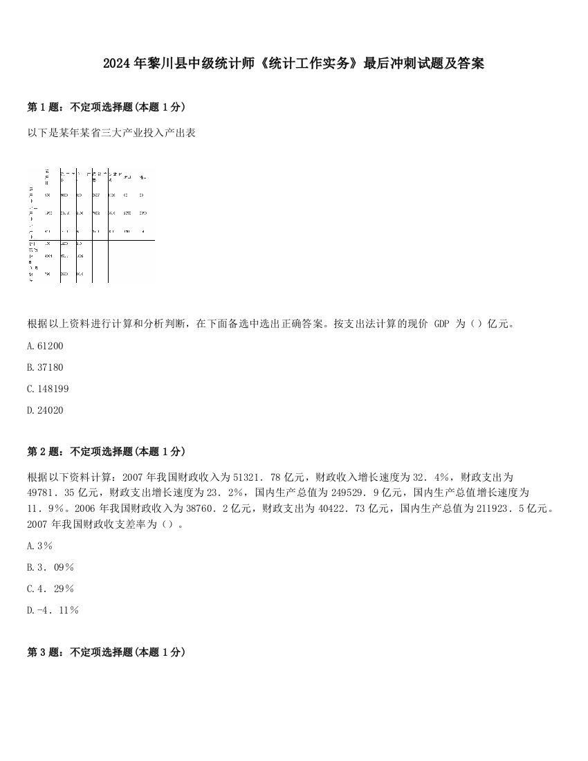 2024年黎川县中级统计师《统计工作实务》最后冲刺试题及答案