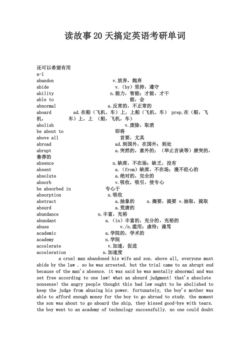 读故事20天搞定英语考研单词