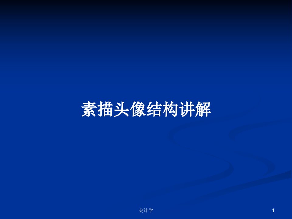 素描头像结构讲解PPT学习教案