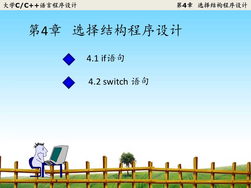 大学C语言程序设计第二版电子工业第4章