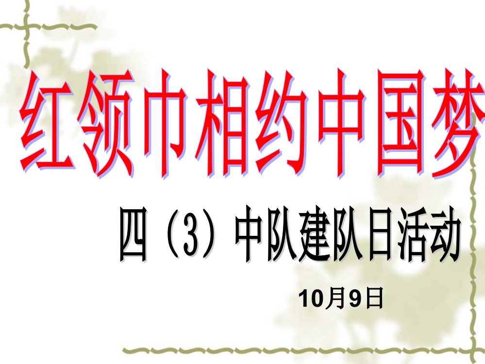 四年级-建队日主题班会省公开课获奖课件市赛课比赛一等奖课件