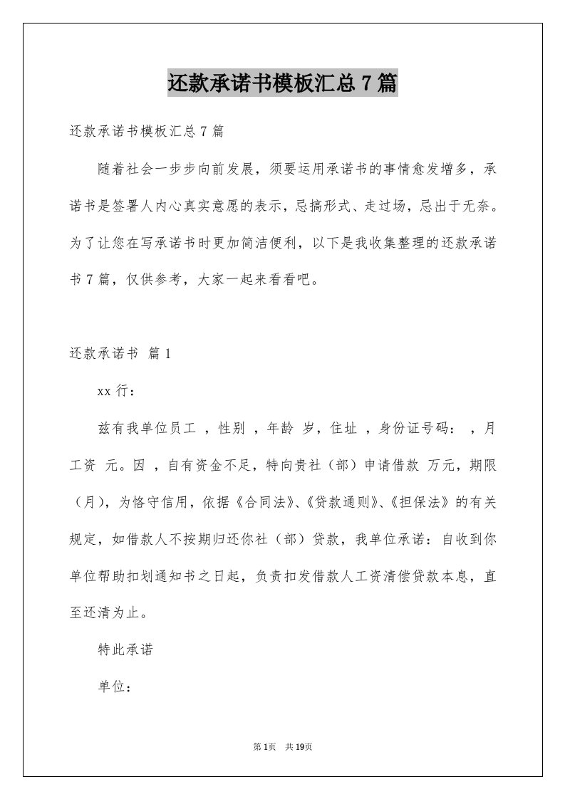 还款承诺书模板汇总7篇