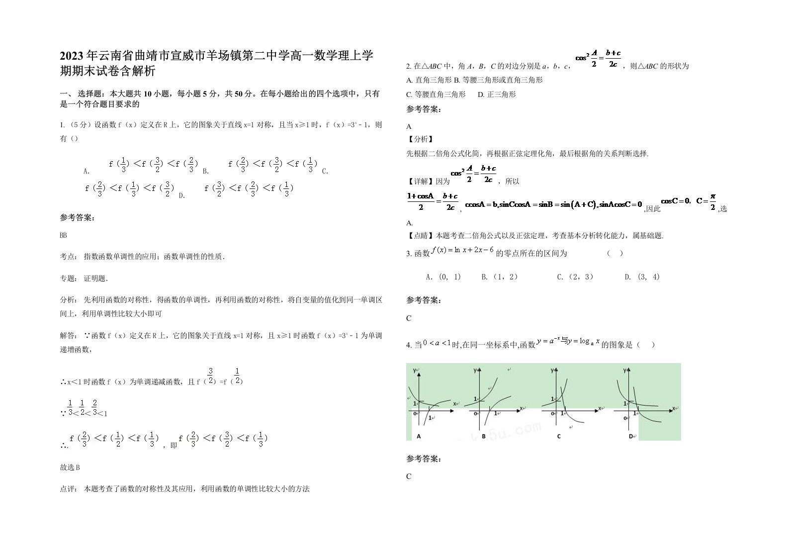 2023年云南省曲靖市宣威市羊场镇第二中学高一数学理上学期期末试卷含解析