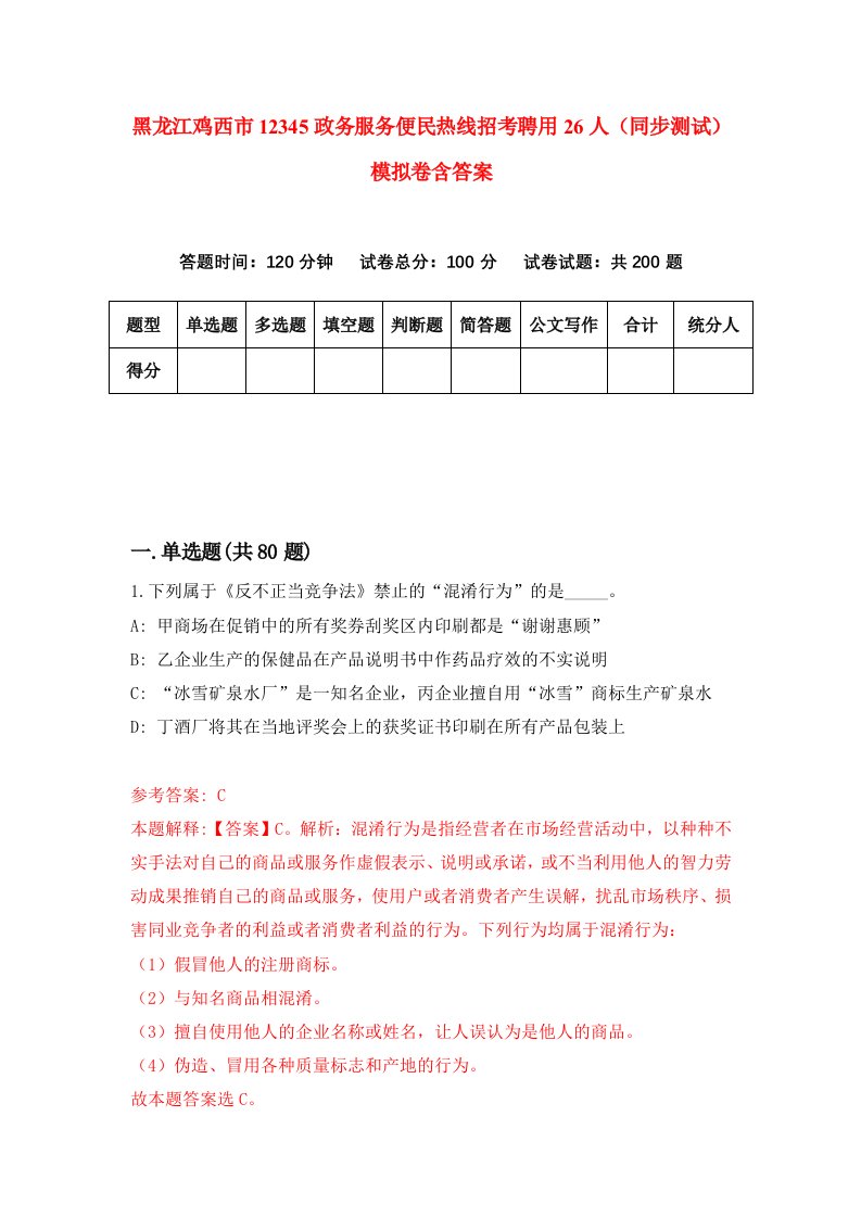 黑龙江鸡西市12345政务服务便民热线招考聘用26人同步测试模拟卷含答案1