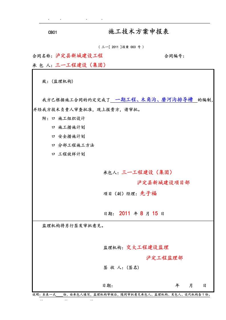 一期水利工程泥石流整治排导槽工程施工组织设计方案