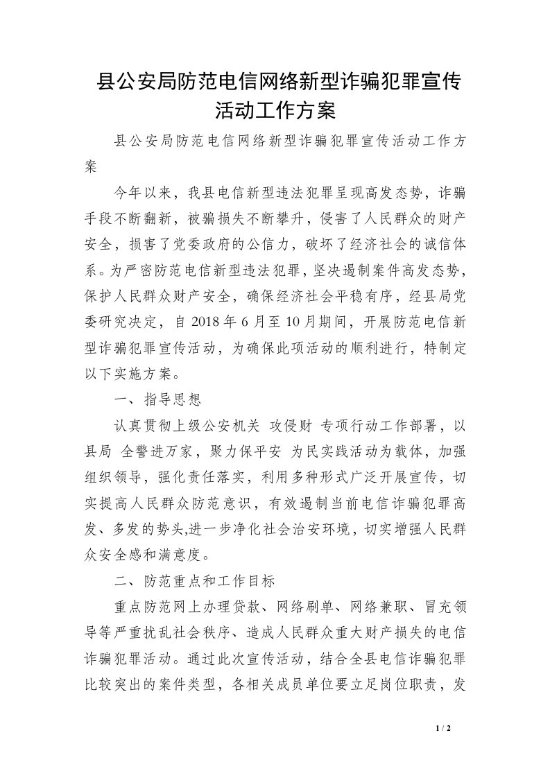 县公安局防范电信网络新型诈骗犯罪宣传活动工作方案