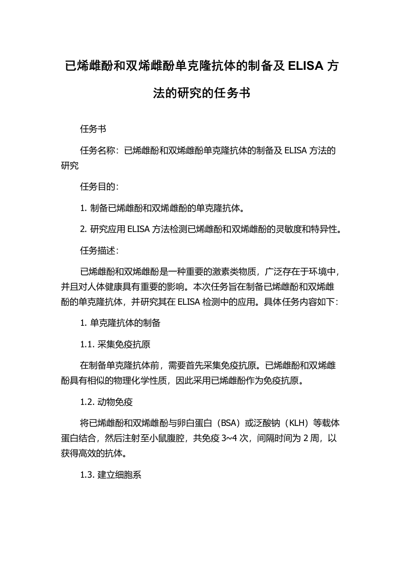 已烯雌酚和双烯雌酚单克隆抗体的制备及ELISA方法的研究的任务书