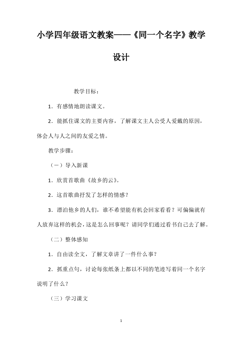 小学四年级语文教案——《同一个名字》教学设计