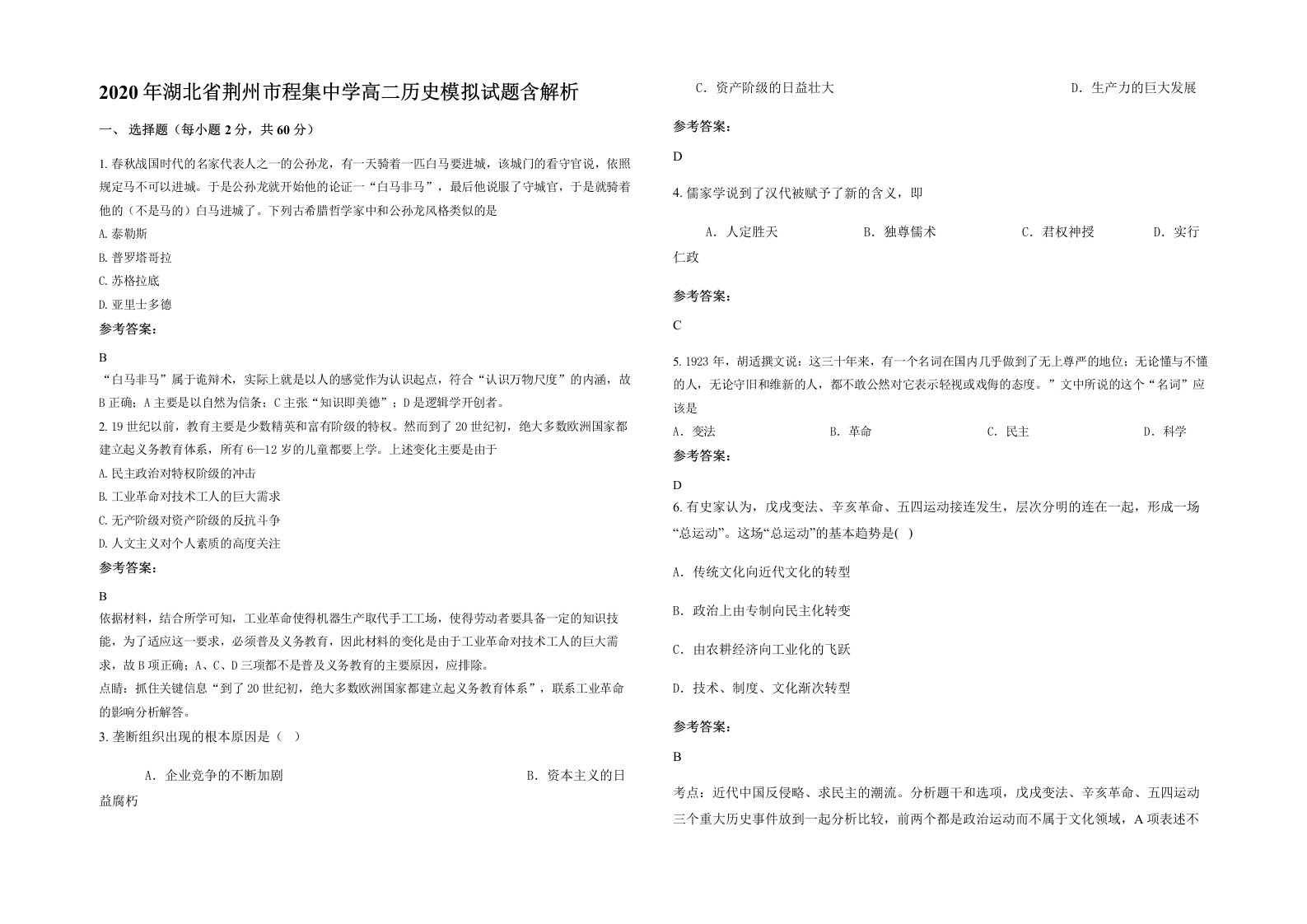 2020年湖北省荆州市程集中学高二历史模拟试题含解析