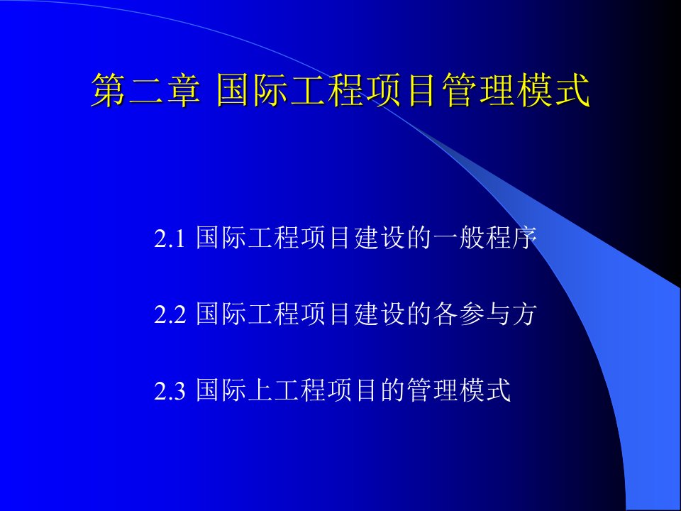 《国际工程管理概论》教学课件