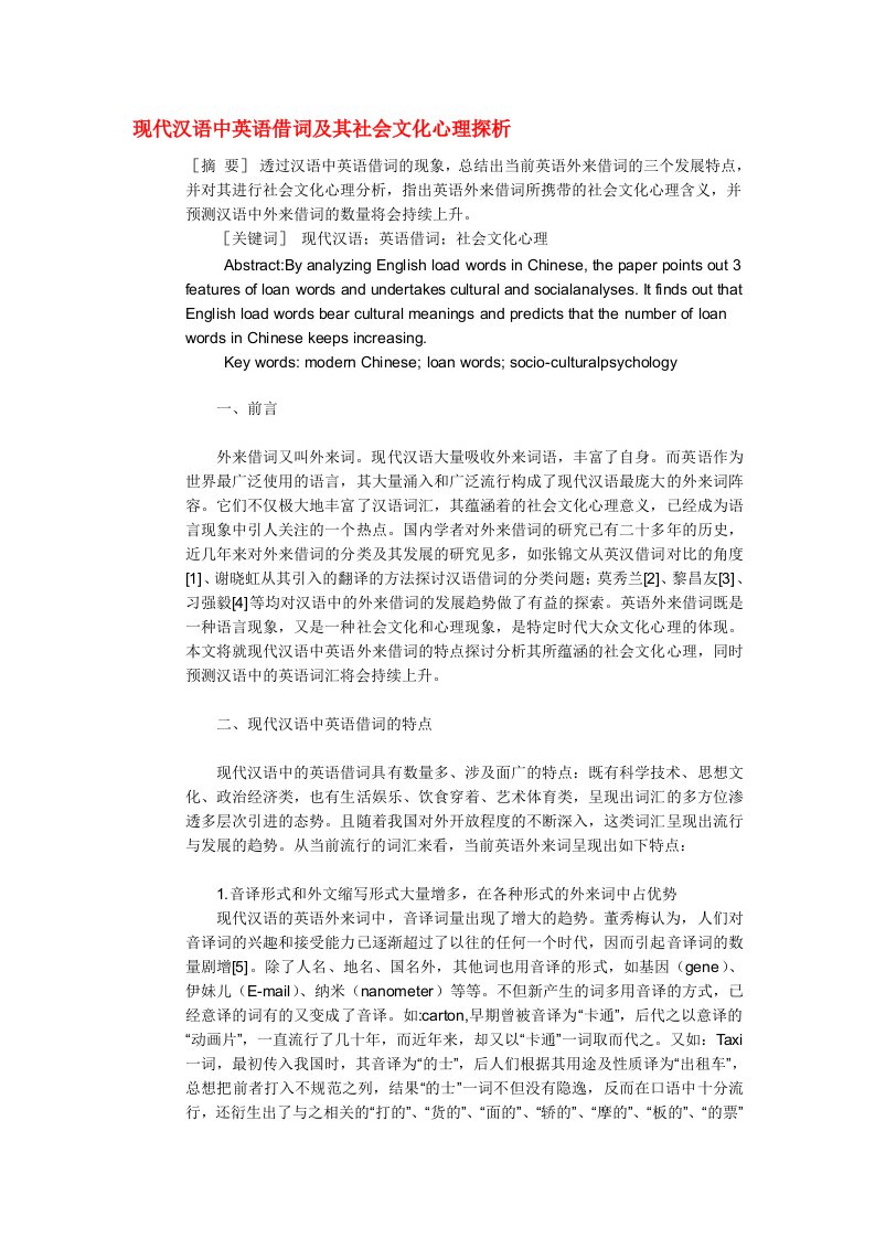 现代汉语中英语借词及社会文化心理探析