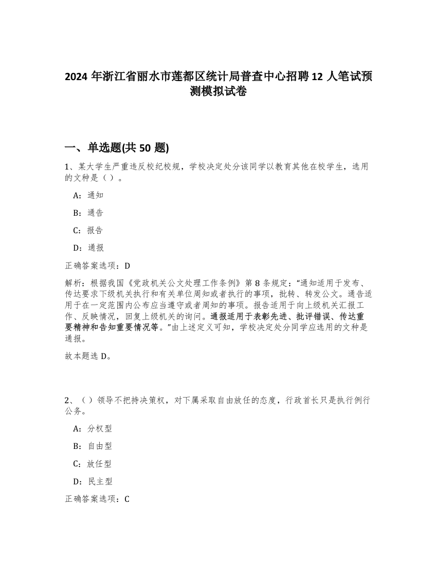 2024年浙江省丽水市莲都区统计局普查中心招聘12人笔试预测模拟试卷-74