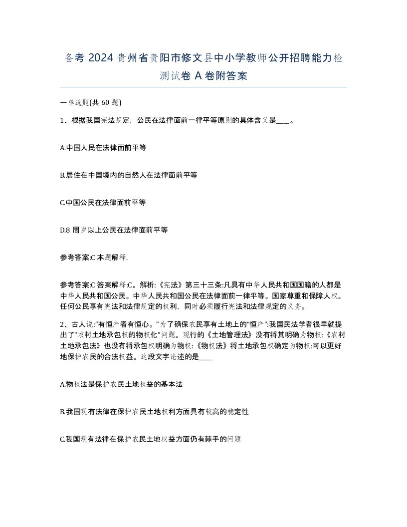 备考2024贵州省贵阳市修文县中小学教师公开招聘能力检测试卷A卷附答案