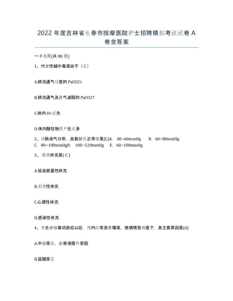 2022年度吉林省长春市按摩医院护士招聘模拟考试试卷A卷含答案