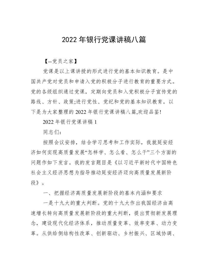 2022年银行党课讲稿八篇