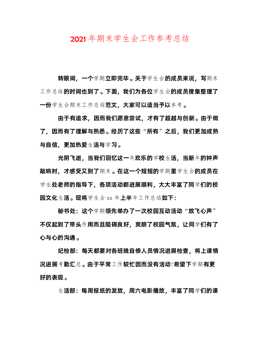 2022年期末学生会工作参考总结