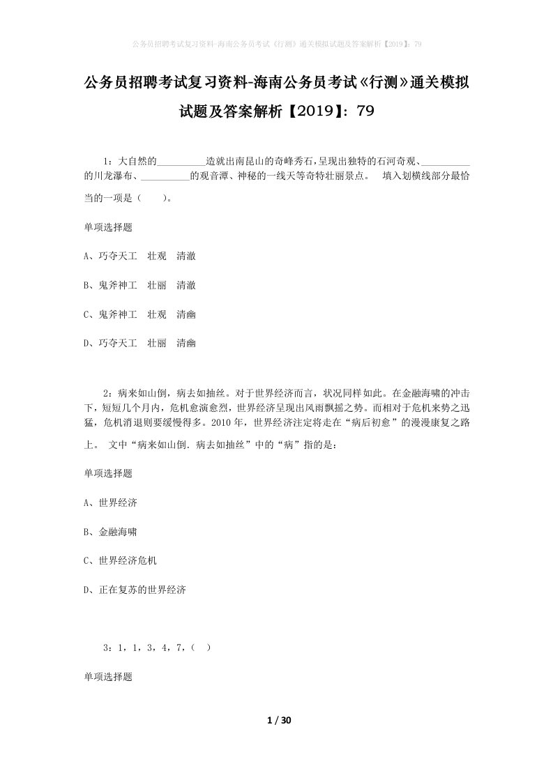 公务员招聘考试复习资料-海南公务员考试行测通关模拟试题及答案解析201979_3