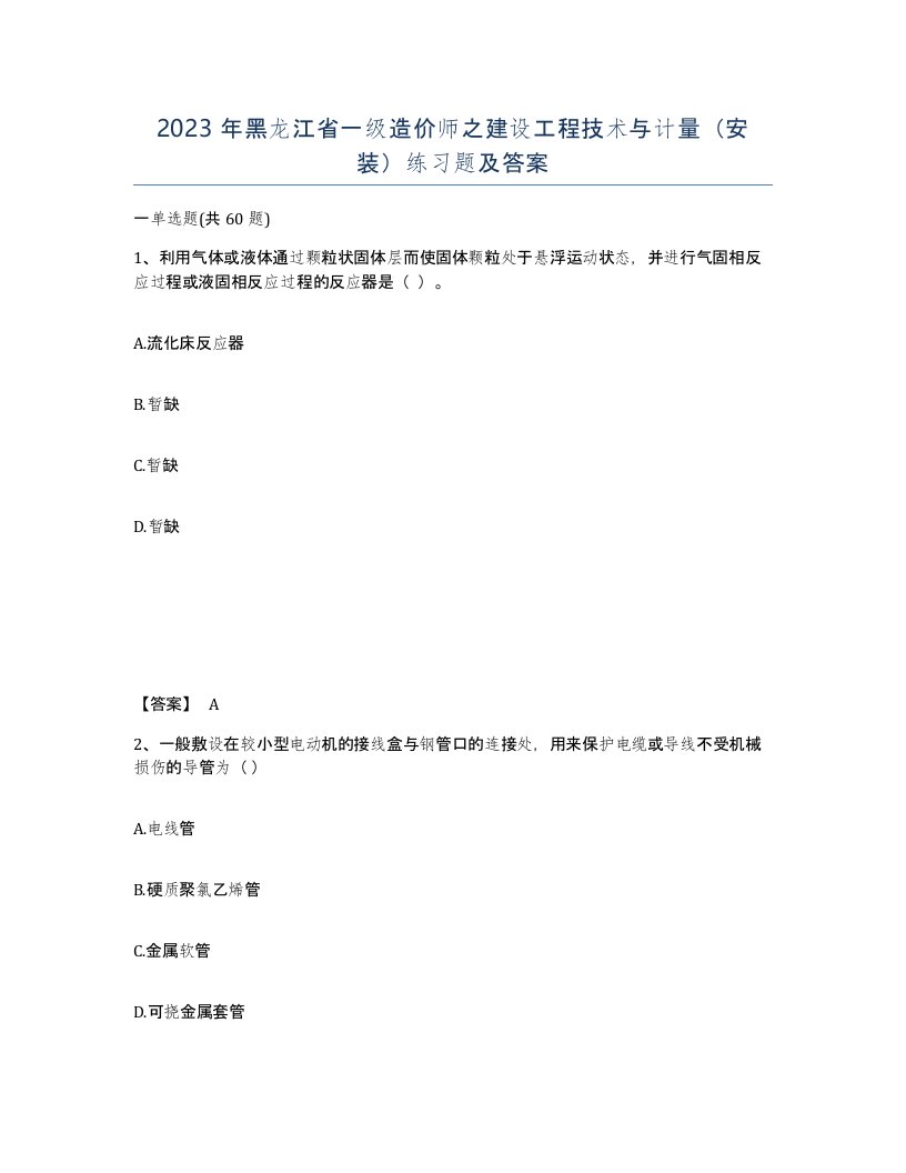 2023年黑龙江省一级造价师之建设工程技术与计量安装练习题及答案