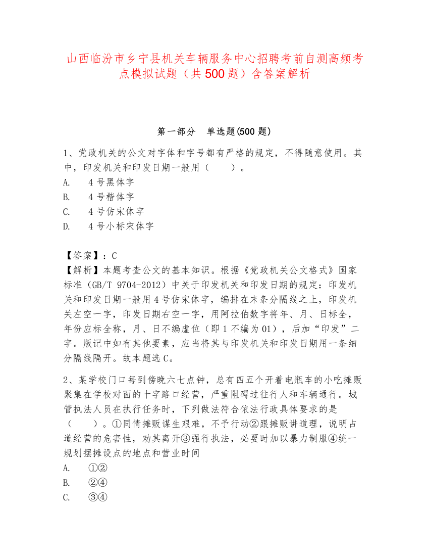 山西临汾市乡宁县机关车辆服务中心招聘考前自测高频考点模拟试题（共500题）含答案解析