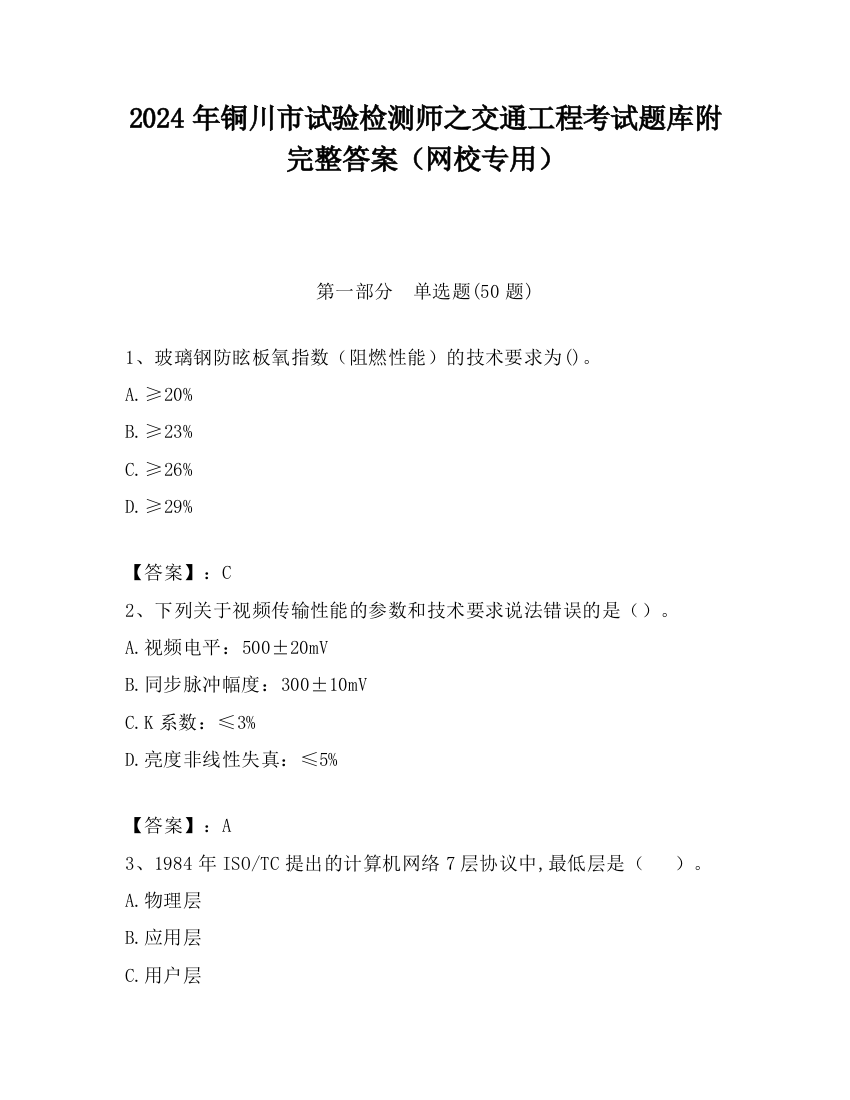 2024年铜川市试验检测师之交通工程考试题库附完整答案（网校专用）