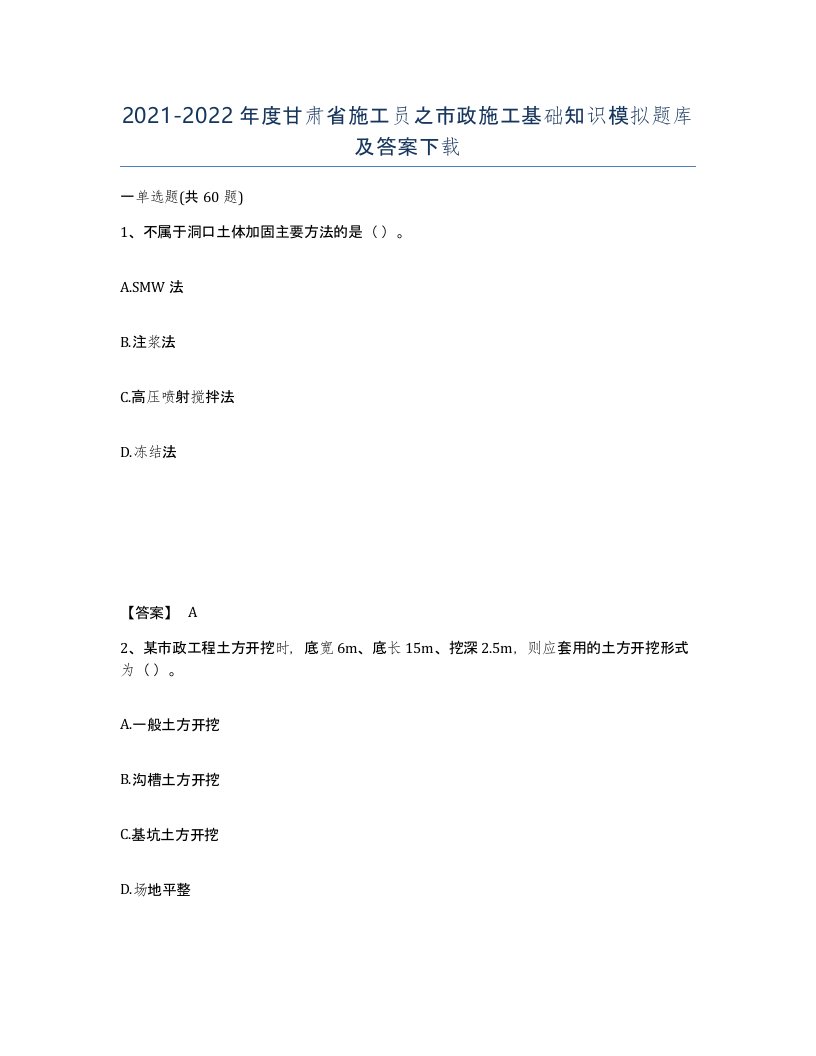 2021-2022年度甘肃省施工员之市政施工基础知识模拟题库及答案