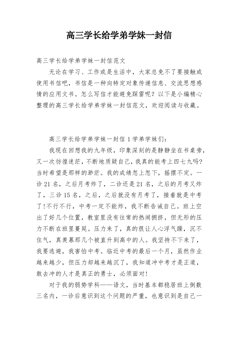 高三学长给学弟学妹一封信