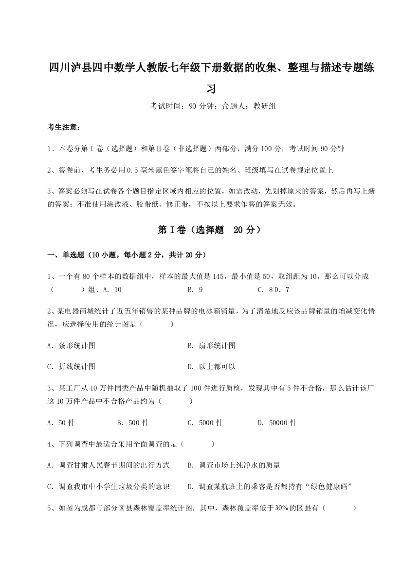 考点攻克四川泸县四中数学人教版七年级下册数据的收集、整理与描述专题练习练习题（解析版）