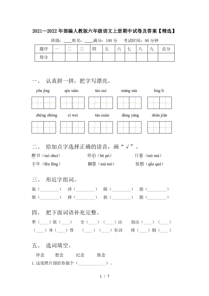 2021—2022年部编人教版六年级语文上册期中试卷及答案【精选】