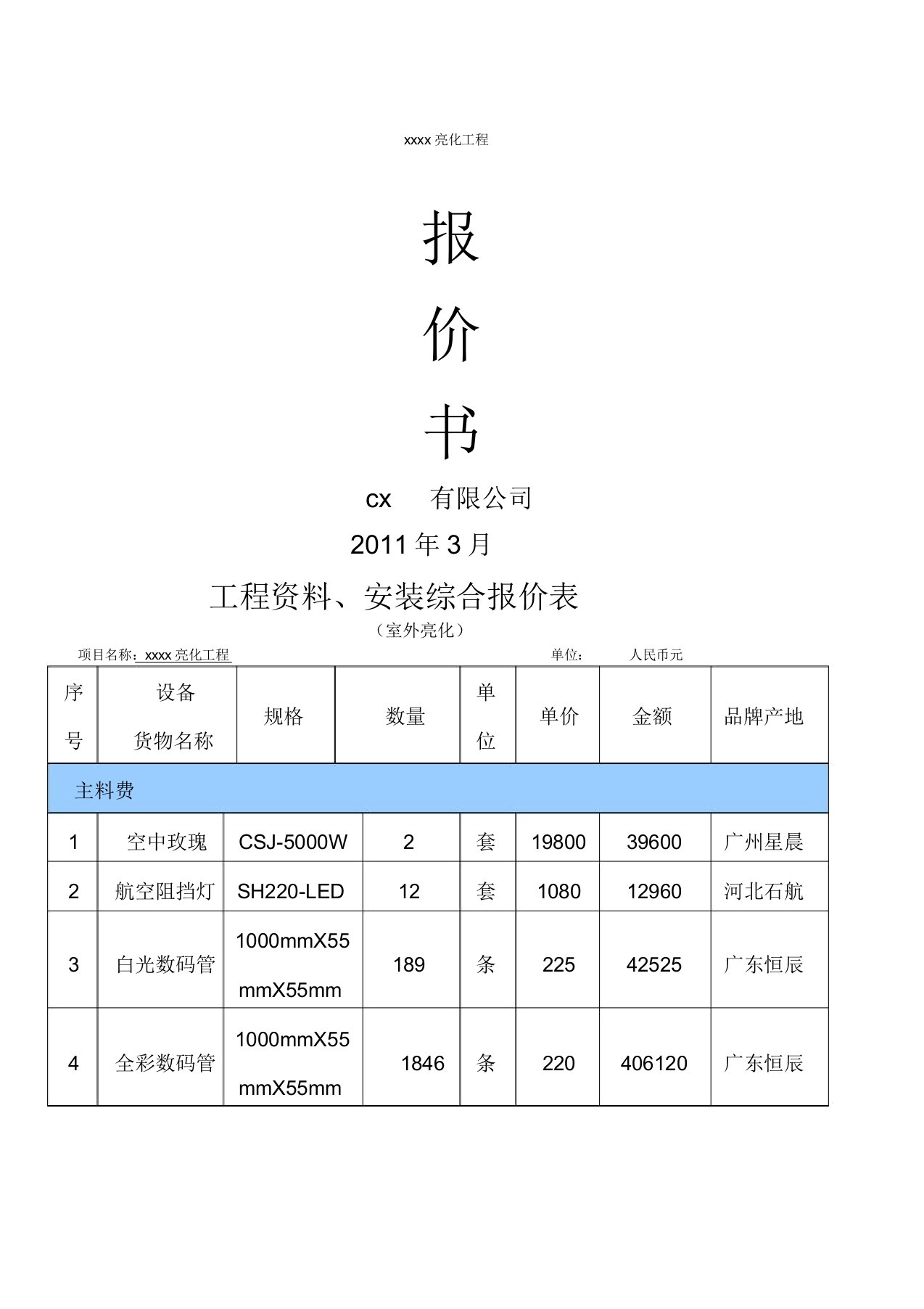 亮化工程报价表