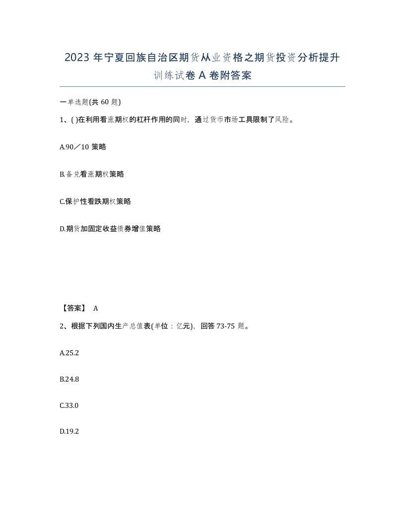 2023年宁夏回族自治区期货从业资格之期货投资分析提升训练试卷A卷附答案