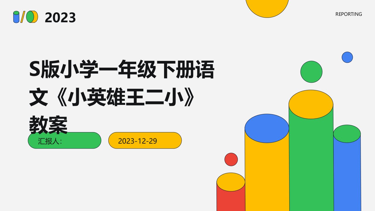 S版小学一年级下册语文《小英雄王二小》教案