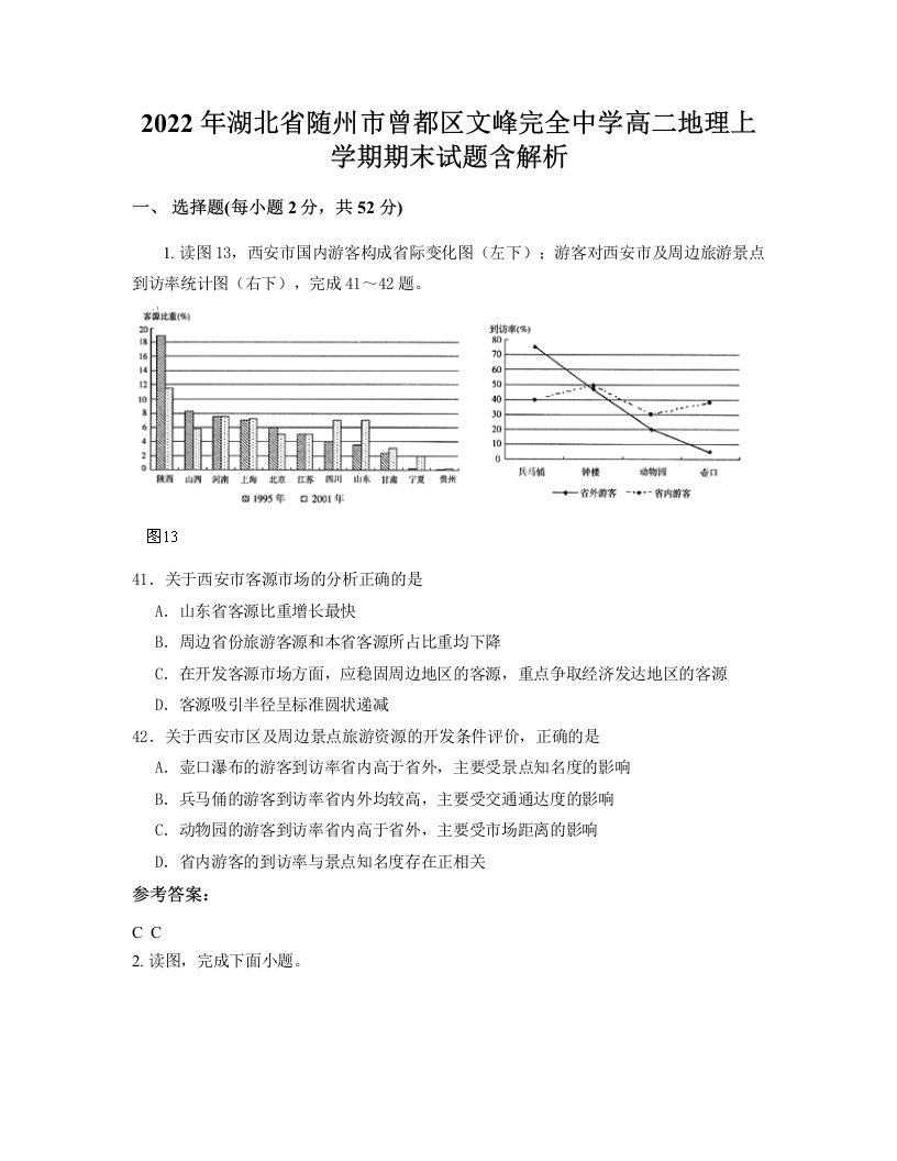 2022年湖北省随州市曾都区文峰完全中学高二地理上学期期末试题含解析