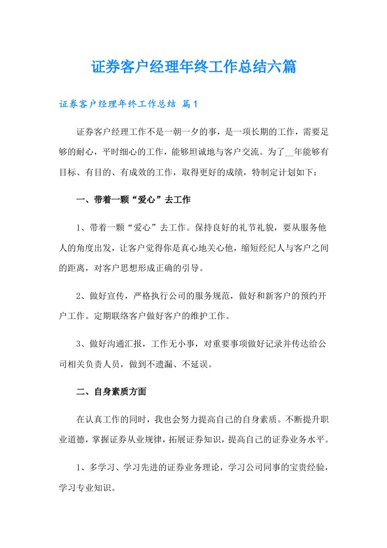 证券客户经理年终工作总结六篇