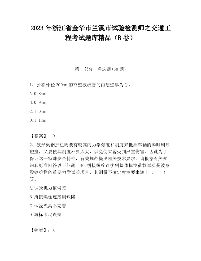 2023年浙江省金华市兰溪市试验检测师之交通工程考试题库精品（B卷）