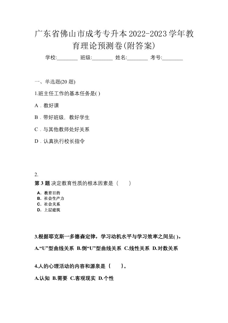 广东省佛山市成考专升本2022-2023学年教育理论预测卷附答案