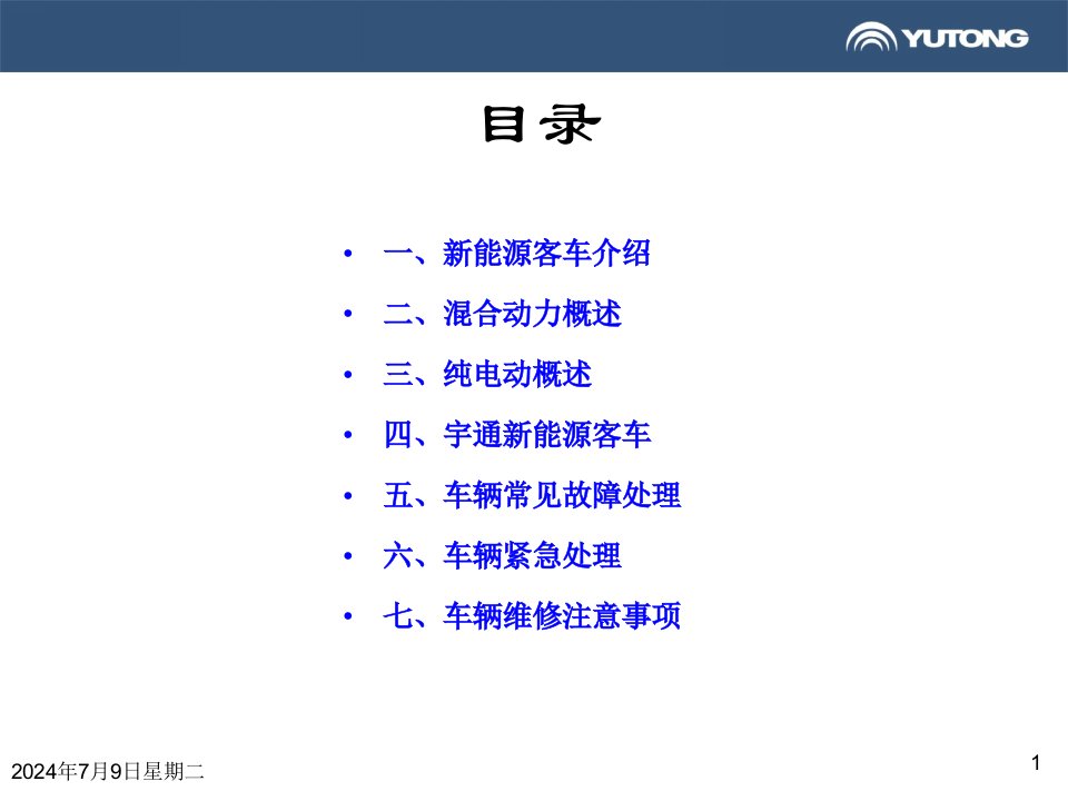 新能源客车介绍1019课件