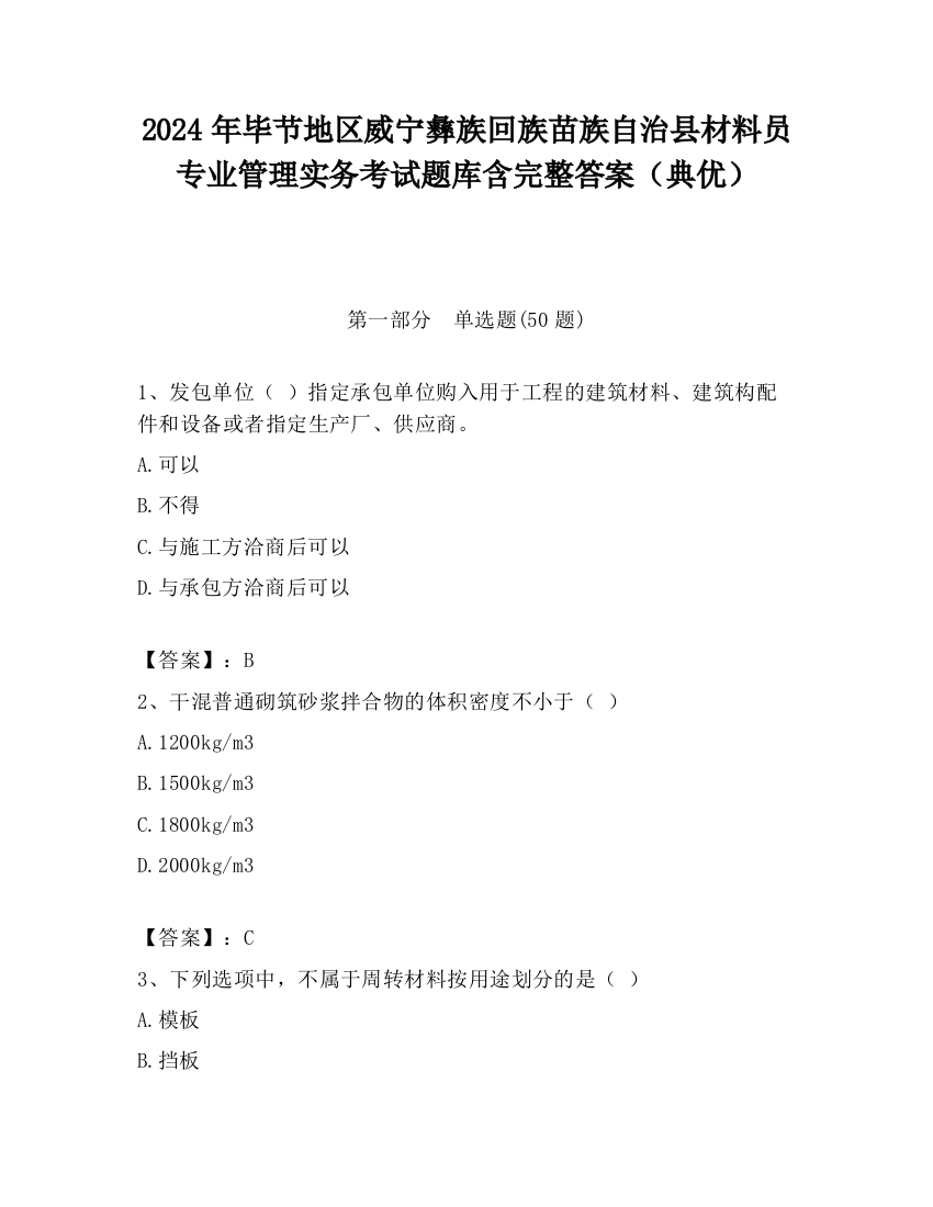 2024年毕节地区威宁彝族回族苗族自治县材料员专业管理实务考试题库含完整答案（典优）