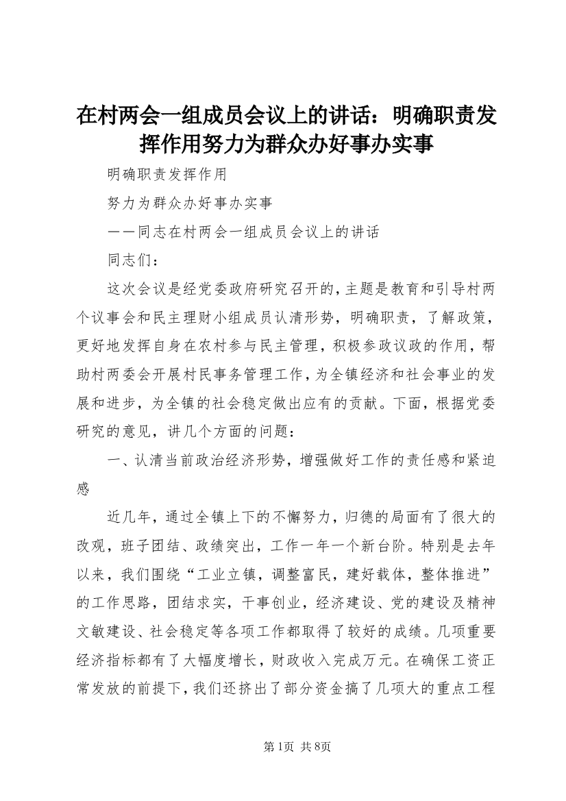 在村两会一组成员会议上的讲话：明确职责发挥作用努力为群众办好事办实事