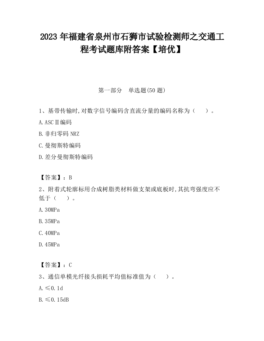 2023年福建省泉州市石狮市试验检测师之交通工程考试题库附答案【培优】